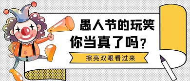 愚人节的玩笑公众号首图