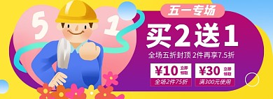 五一优惠券淘宝电商banner图