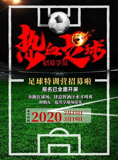 足球招募学员印刷海报