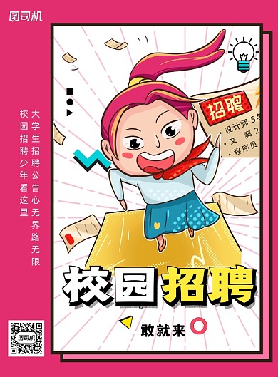 红色简约小清新校园招聘海报