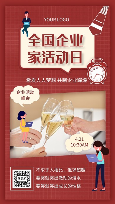 红色商务风企业家活动日宣传手机海报