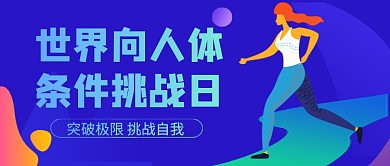 世界向人体条件挑战日蓝色公众号首图