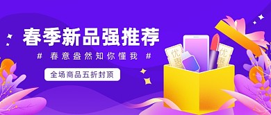 春季新品强推荐公众号首图