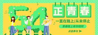 五四青年节淘宝电商banner图