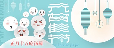 元宵佳节正月十五吃汤圆公众号首图