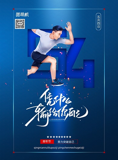 五四青年节凭什么输给自己宣传海报