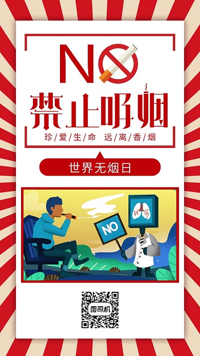 世界无烟日红色宣传手机海报