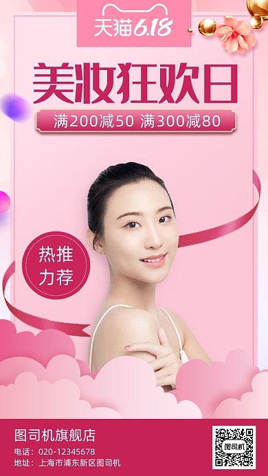 618年中大促美妆手机海报