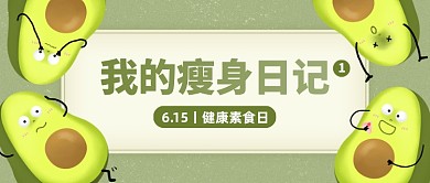 健康素食日瘦身日记公众号首图