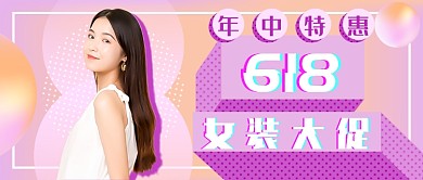 618女装大促新媒体首图