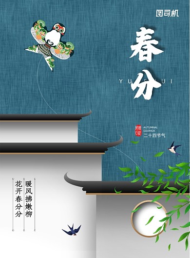 简约创意二十四节气春分海报