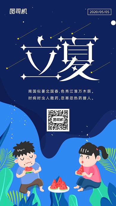 二十四节气立夏手机海报