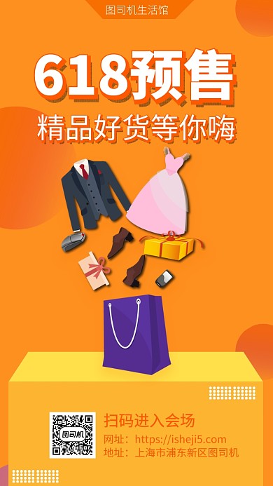 618预售手机海报
