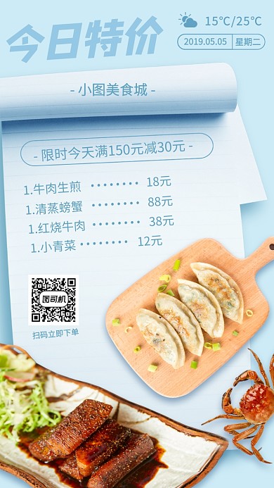 今日美食特价手机海报