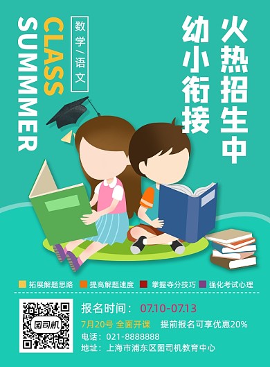 夏季招生暑假幼小衔接辅导班宣传海报