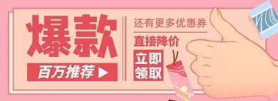 降价爆款淘宝电商banner图