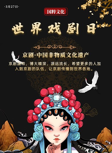 国粹文化世界戏剧日印刷海报