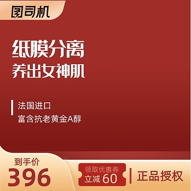 红色化妆美容食品保健电商主图