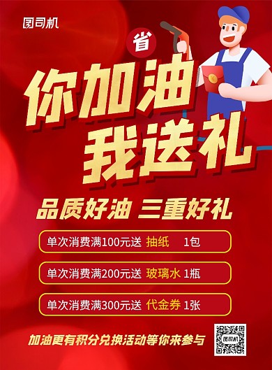 红色卡通加油站送礼促销海报
