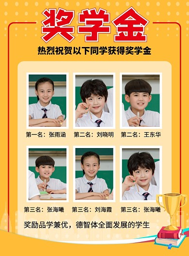 橙色简约学校奖学金公示宣传海报