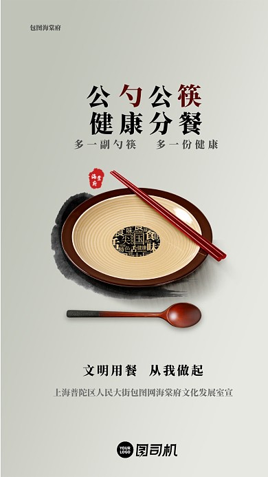 中国风公碗公筷公益健康海报启动引导页