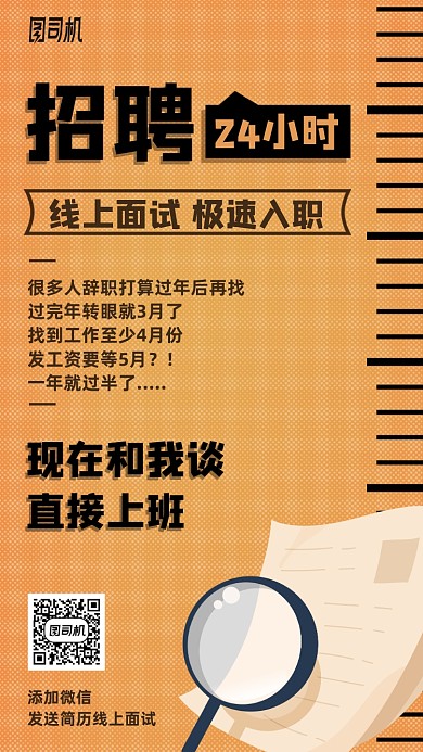 24小时线上面试手机海报
