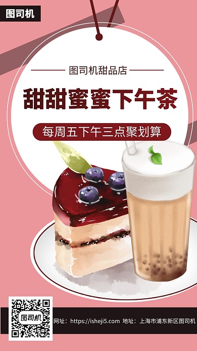 甜品店下午茶手机海报