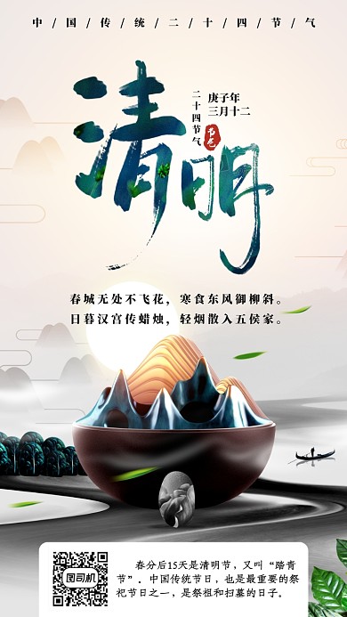 二十四节气清明节手机海报