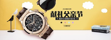 简约父亲节手表促销banner