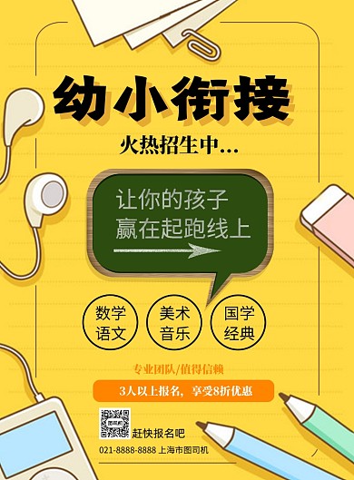 卡通幼小衔接招生中印刷海报