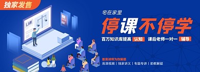 网课淘宝电商banner图