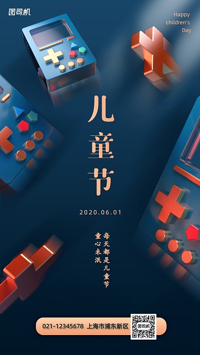 儿童节快乐创意游戏机手机海报