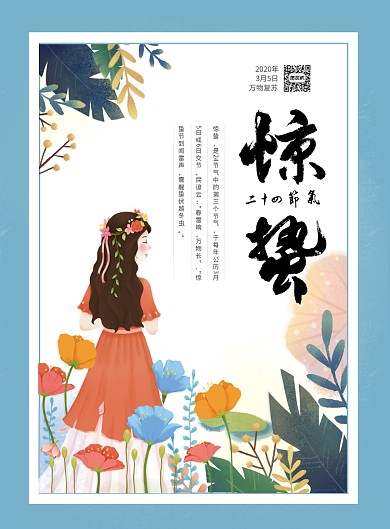 唯美二十四节气惊蛰宣传海报