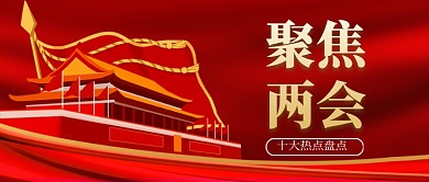 红色聚焦两会公众号首图