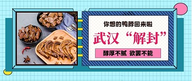 武汉解封武汉鸭脖美食公众号