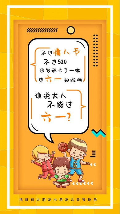 61儿童节几何插画手机海报