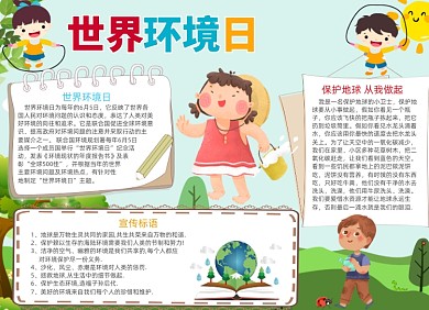 儿童世界环境日电子小报