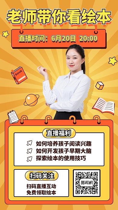老师带你看绘本手机海报