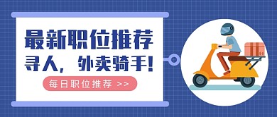 最新职位推荐招聘骑车微信公众号素材图片