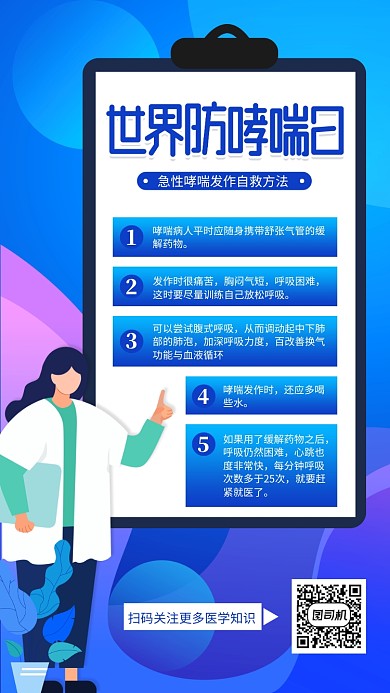 世界防治哮喘日蓝色扁平手机海报