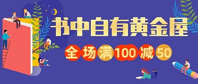 书中自有黄金屋好书推荐满减