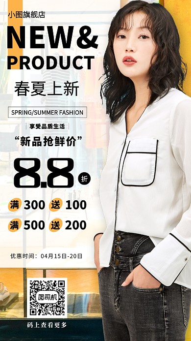 春夏新品手机海报