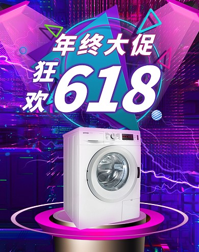 618年中大促家电炫彩科技渐变海报