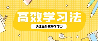 创意插画高效学习法课程公众号封面