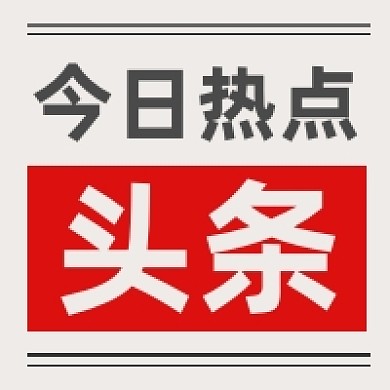 今日热点头条简约公众号次图