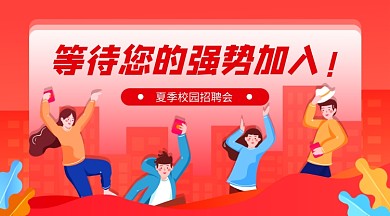 夏季校园招聘红色扁平横版海报