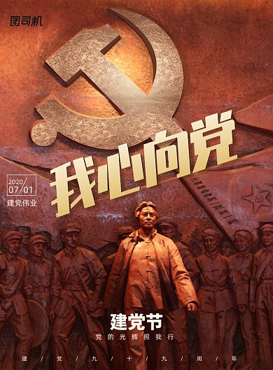 黑金大气我心向党建党节海报