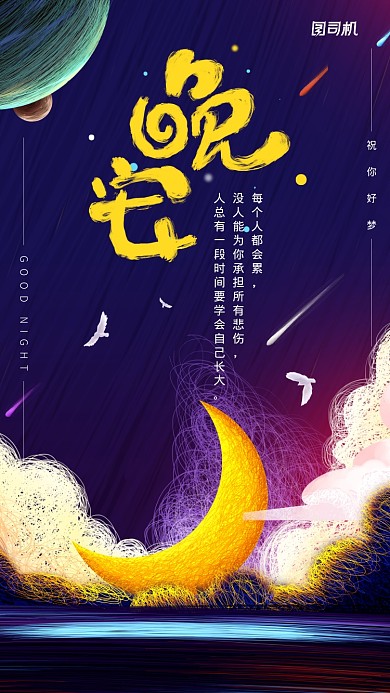 晚安日签插画唯美风格手机海报