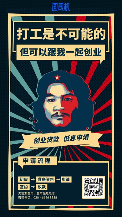 周某打工不可能热点创业手机海报