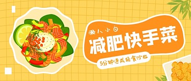 创意懒人减肥轻食教程公众号首图